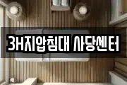 3H지압침대 사당센터
