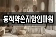 동작약손지압안마원