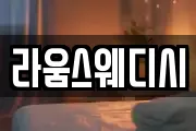 라움스웨디시
