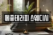 메종테라피 스웨디시