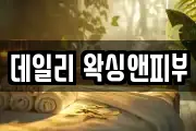 데일리 왁싱앤피부