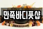 만족바디풋샵