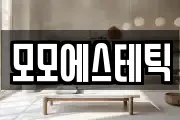 모모에스테틱