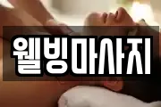 웰빙마사지