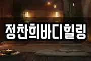 정찬희바디힐링