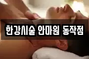 한강시술 안마원 동작점