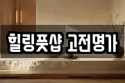힐링풋샵 고전명가