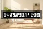 관악보건지압마사지안마원