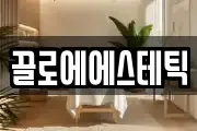 끌로에에스테틱
