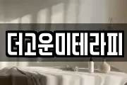 더고운미테라피