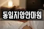 동일지압안마원