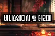 바니스웨디시 앤 테라피