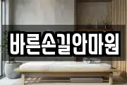 바른손길안마원