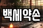 백세약손