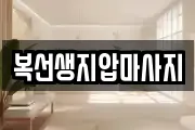 복선생지압마사지
