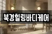 북경힐링바디케어
