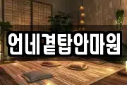 언네곁탑안마원