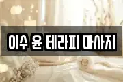 이수 윤 테라피 마사지