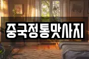 중국정통맛사지
