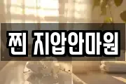 찐 지압안마원