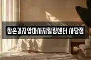 서울특별시 동작구 사당동 마사지, 지압등 업체정보