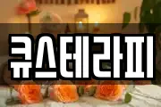 큐스테라피