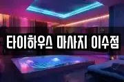 타이하우스 마사지 이수점