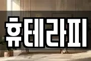 휴테라피