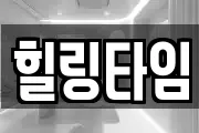 힐링타임