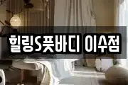 힐링S풋바디 이수점