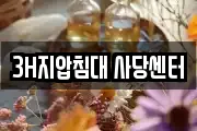 3H지압침대 사당센터