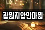 광원지압안마원