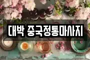 대박 중국정통마사지