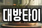 대방타이