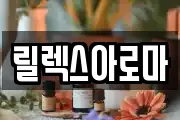 릴렉스아로마