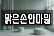 맑은손안마원