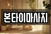 본타이마사지