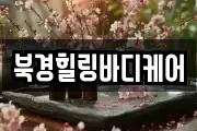북경힐링바디케어