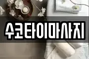 수코타이마사지