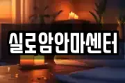 실로암안마센터
