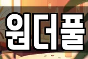 원더풀
