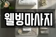 웰빙마사지