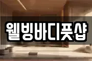 웰빙바디풋샵