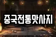 중국전통맛사지