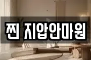 찐 지압안마원