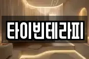 타이빈테라피