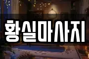 황실마사지