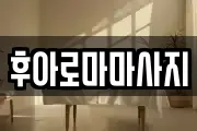 후아로마마사지