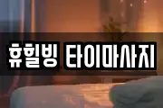휴힐빙 타이마사지