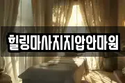 힐링마사지지압안마원
